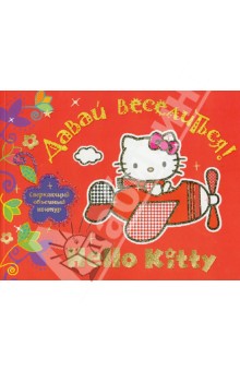 Hello Kitty. Давай веселиться! Альбом для раскрашивания. Картинки с цветным объемным контуром обложка книги Hello Kitty. Давай веселиться! Альбом для раскрашивания. Картинки с цветным объемным контуром обложка книги