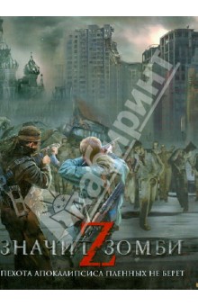 Z - значит зомби обложка книги Z - значит зомби обложка книги