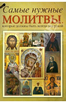 Самые нужные молитвы, которые должны всегда быть под рукой обложка книги Самые нужные молитвы, которые должны всегда быть под рукой обложка книги