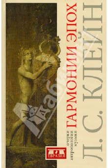Лев Клейн - Гармонии эпох. Антропология музыки обложка книги Лев Клейн - Гармонии эпох. Антропология музыки обложка книги