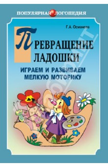 Гурия Османова - Превращение ладошки. Играем и развиваем мелкую моторику обложка книги Гурия Османова - Превращение ладошки. Играем и развиваем мелкую моторику обложка книги