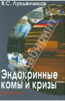 Вячеслав Лукьянчиков - Эндокринные комы и кризы обложка книги Вячеслав Лукьянчиков - Эндокринные комы и кризы обложка книги