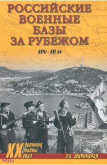 Александр Широкорад - Российские военные базы за рубежом. XVIII-XXI вв. обложка книги Александр Широкорад - Российские военные базы за рубежом. XVIII-XXI вв. обложка книги