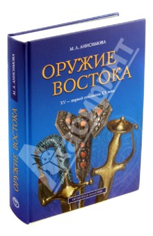 Оружие Востока XV - первой половины XX века. Из собрания ВИМАИВиВС