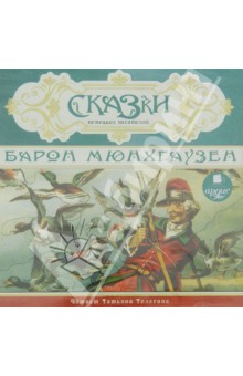 Сказки немецких писателей. Барон Мюнхаузен (CDmp3) Сказки немецких писателей. Барон Мюнхаузен (CDmp3)