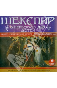 Лемб, Лемб - Шекспир в пересказе для детей (CDmp3) Лемб, Лемб - Шекспир в пересказе для детей (CDmp3)