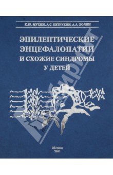 Эпилептические энцефалопатии и схожие синдромы у детей - Мухин, Петрухин, Холин