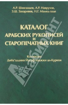 Каталог арабских рукописей и старопечатных книг. Коллекция Дийа'аддина Йусуф-хаджжи ал-Курихи обложка книги Каталог арабских рукописей и старопечатных книг. Коллекция Дийа'аддина Йусуф-хаджжи ал-Курихи обложка книги