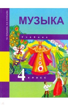 Музыка. 4 класс. Учебник. ФГОС - Челышева, Кузнецова