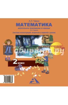 Александр Чекин - Математика. 2 класс. Электронное приложение к учебнику А.Л. Чекина. ФГОС (CD) обложка книги Александр Чекин - Математика. 2 класс. Электронное приложение к учебнику А.Л. Чекина. ФГОС (CD) обложка книги
