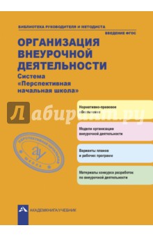 Организация внеурочной деятельности. Система Перспективная начальная школа - Соломатин, Чуракова, Янычева Организация внеурочной деятельности. Система Перспективная начальная школа - Соломатин, Чуракова, Янычева