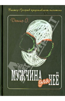 Мужчина для нее - Денис С.