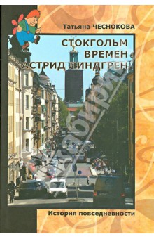 Татьяна Чеснокова - Стокгольм времен Астрид Линдгрен. История повседневности обложка книги Татьяна Чеснокова - Стокгольм времен Астрид Линдгрен. История повседневности обложка книги