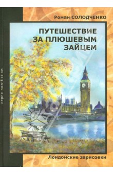 Роман Солодченко - Путешествие за плюшевым зайцем. Лондонские зарисовки обложка книги Роман Солодченко - Путешествие за плюшевым зайцем. Лондонские зарисовки обложка книги
