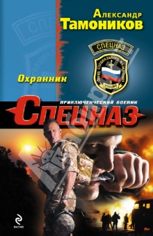 Александр Тамоников - Охранник обложка книги Александр Тамоников - Охранник обложка книги
