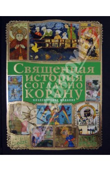 Ибрагим, Ефремова - Священная история согласно Корану (+ CD) обложка книги Ибрагим, Ефремова - Священная история согласно Корану (+ CD) обложка книги