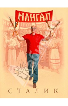 Сталик Ханкишиев - Мангал обложка книги Сталик Ханкишиев - Мангал обложка книги