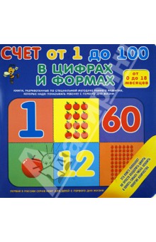 Счет от 1 до 100 обложка книги Счет от 1 до 100 обложка книги