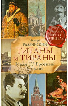 Эдвард Радзинский - Титаны и тираны. Иван IV Грозный. Сталин обложка книги Эдвард Радзинский - Титаны и тираны. Иван IV Грозный. Сталин обложка книги