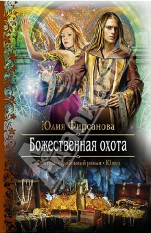 Юлия Фирсанова - Божественная охота обложка книги Юлия Фирсанова - Божественная охота обложка книги