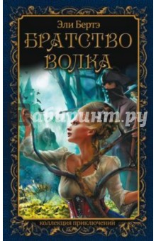 Эли Бертэ - Братство волка обложка книги Эли Бертэ - Братство волка обложка книги