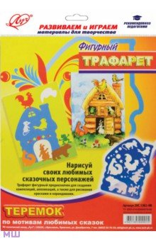 Трафарет фигурный ТЕРЕМОК (20С 1361-08) Трафарет фигурный ТЕРЕМОК (20С 1361-08)
