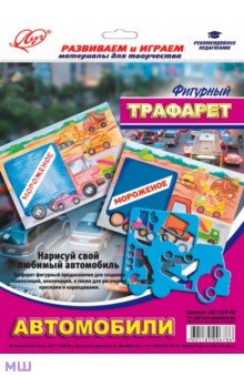 Трафарет фигурный "АВТОМОБИЛИ" (18С 1210-08) Трафарет фигурный "АВТОМОБИЛИ" (18С 1210-08)