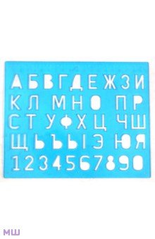 Трафарет букв и цифр (12С 838-08) Трафарет букв и цифр (12С 838-08)