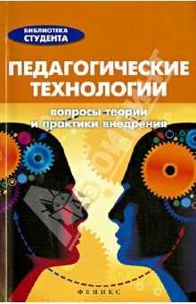 Анна Виневская - Педагогические технологии. Вопросы теории и практики внедрения. Справочник для студентов обложка книги Анна Виневская - Педагогические технологии. Вопросы теории и практики внедрения. Справочник для студентов обложка книги