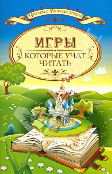 Игры, которые учат читать - Ирина Знатнова