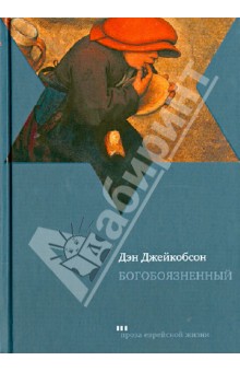 Дэн Джейкобсон - Богобоязненный обложка книги Дэн Джейкобсон - Богобоязненный обложка книги