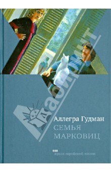 Аллегра Гудман - Семья Марковиц обложка книги Аллегра Гудман - Семья Марковиц обложка книги