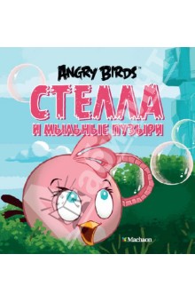 Angry Birds. Стелла и мыльные пузыри - Сари Пельтонеми