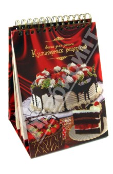 Книга для записи кулинарных рецептов (30138) обложка книги Книга для записи кулинарных рецептов (30138) обложка книги