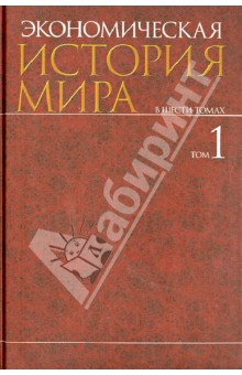 Экономическая история мира. В 6-ти томах. Том 1 - Конотопов, Карамова, Аникин, Егоров