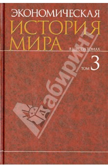 Конотопов, Сметанин, Аникин, Егоров, Агапова - Экономическая история мира. В 6-ти томах. Том 3 обложка книги Конотопов, Сметанин, Аникин, Егоров, Агапова - Экономическая история мира. В 6-ти томах. Том 3 обложка книги