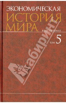 Конотопов, Сметанин, Агапова - Экономическая история мира. В 6-ти томах. Том 5 обложка книги Конотопов, Сметанин, Агапова - Экономическая история мира. В 6-ти томах. Том 5 обложка книги
