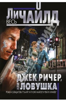 Ли Чайлд - Джек Ричер, или Ловушка обложка книги Ли Чайлд - Джек Ричер, или Ловушка обложка книги