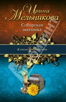 Ирина Мельникова - Сибирская амазонка обложка книги Ирина Мельникова - Сибирская амазонка обложка книги