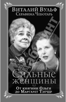 Сильные женщины. От княгини Ольги до Маргарет Тэтчер