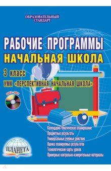 Кравцова, Попова - Рабочие программы. Начальная школа. 3 класс. УМК "Перспективная начальная школа" (+CDpc). ФГОС обложка книги Кравцова, Попова - Рабочие программы. Начальная школа. 3 класс. УМК "Перспективная начальная школа" (+CDpc). ФГОС обложка книги