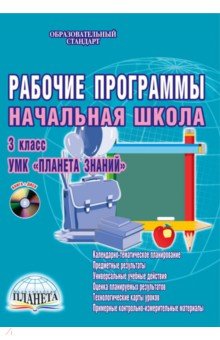 Лариса Плахотник - Рабочие программы. Начальная школа. 3 класс. УМК "Планета знаний". Методич. пособие. ФГОС. (+CDpc) обложка книги Лариса Плахотник - Рабочие программы. Начальная школа. 3 класс. УМК "Планета знаний". Методич. пособие. ФГОС. (+CDpc) обложка книги