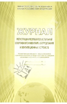 Журнал регистрации испытаний спортивного инвентаря Журнал регистрации испытаний спортивного инвентаря