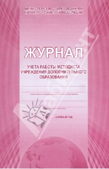 Журнал учета работы методиста учреждения дополнительного образования Журнал учета работы методиста учреждения дополнительного образования