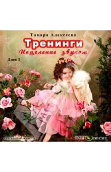 Тамара Алексеева - Тренинги. Исцеление звуком. Диск 1 (CDmp3) Тамара Алексеева - Тренинги. Исцеление звуком. Диск 1 (CDmp3)