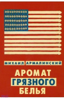 Михаил Армалинский - Аромат грязного белья. Замысловатые биографии обложка книги Михаил Армалинский - Аромат грязного белья. Замысловатые биографии обложка книги