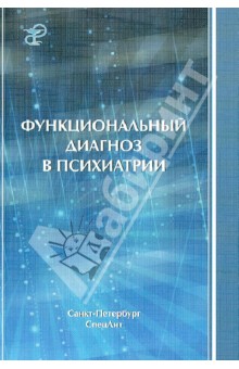 Функциональный диагноз в психиатрии - Коцюбинский, Шейнина, Бурковский