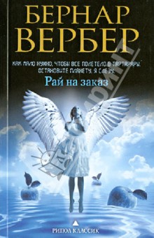 Бернар Вербер - Рай на заказ обложка книги Бернар Вербер - Рай на заказ обложка книги