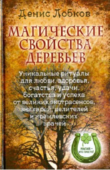 Денис Лобков - Магические свойства деревьев. Уникальные ритуалы для любви, здоровья, богатства и успеха обложка книги Денис Лобков - Магические свойства деревьев. Уникальные ритуалы для любви, здоровья, богатства и успеха обложка книги