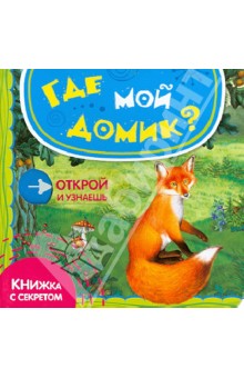 Юлия Шигарова - Где мой домик? обложка книги Юлия Шигарова - Где мой домик? обложка книги